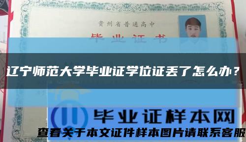 辽宁师范大学毕业证学位证丢了怎么办？缩略图