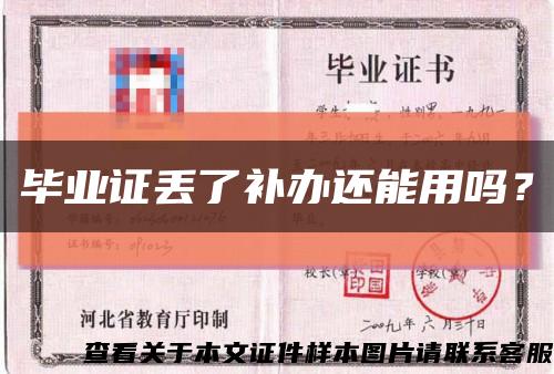 毕业证丢了补办还能用吗？缩略图