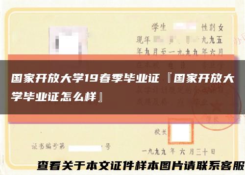 国家开放大学19春季毕业证『国家开放大学毕业证怎么样』缩略图