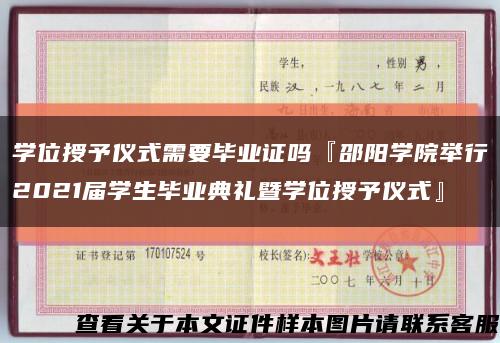 学位授予仪式需要毕业证吗『邵阳学院举行2021届学生毕业典礼暨学位授予仪式』缩略图