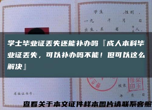 学士毕业证丢失还能补办吗『成人本科毕业证丢失，可以补办吗不能！但可以这么解决』缩略图