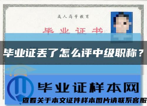 毕业证丢了怎么评中级职称？缩略图