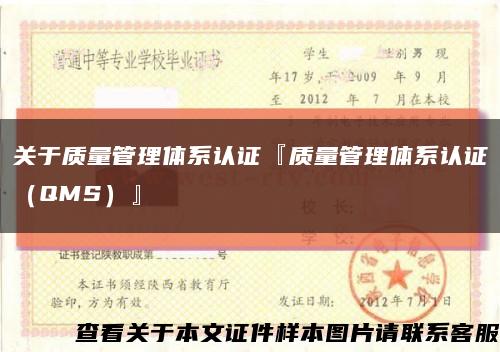 关于质量管理体系认证『质量管理体系认证（QMS）』缩略图