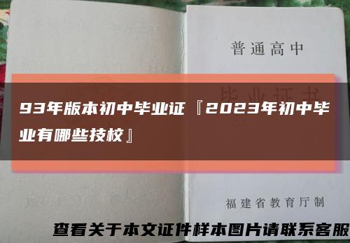 93年版本初中毕业证『2023年初中毕业有哪些技校』缩略图