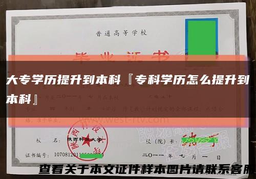 大专学历提升到本科『专科学历怎么提升到本科』缩略图