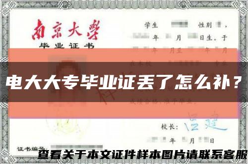 电大大专毕业证丢了怎么补？缩略图