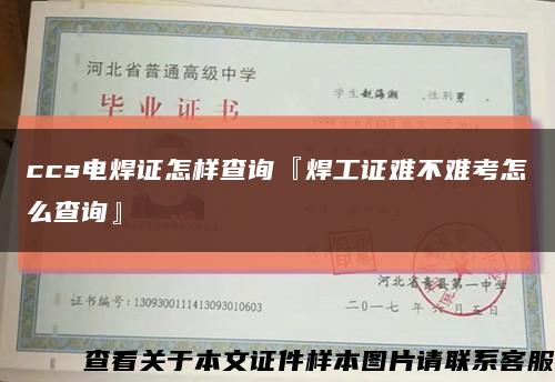 ccs电焊证怎样查询『焊工证难不难考怎么查询』缩略图