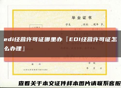 edi经营许可证哪里办『EDI经营许可证怎么办理』缩略图