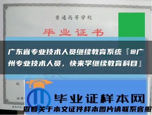 广东省专业技术人员继续教育系统『@广州专业技术人员，快来学继续教育科目』缩略图