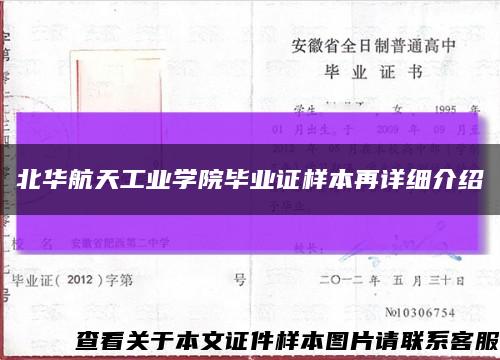 北华航天工业学院毕业证样本再详细介绍缩略图