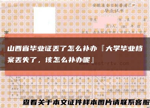 山西省毕业证丢了怎么补办『大学毕业档案丢失了，该怎么补办呢』缩略图