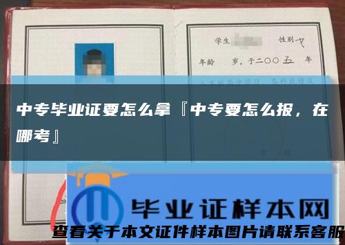 中专毕业证要怎么拿『中专要怎么报，在哪考』缩略图