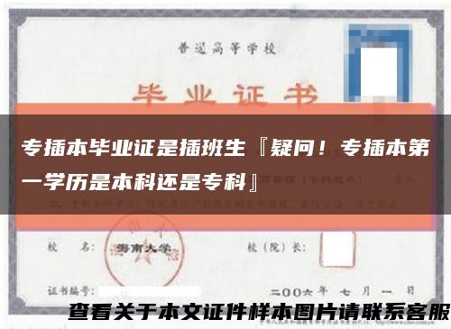 专插本毕业证是插班生『疑问！专插本第一学历是本科还是专科』缩略图