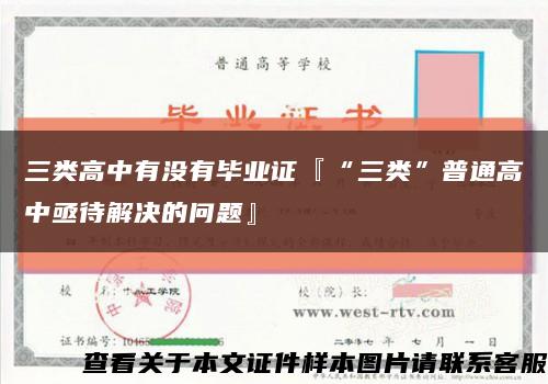 三类高中有没有毕业证『“三类”普通高中亟待解决的问题』缩略图