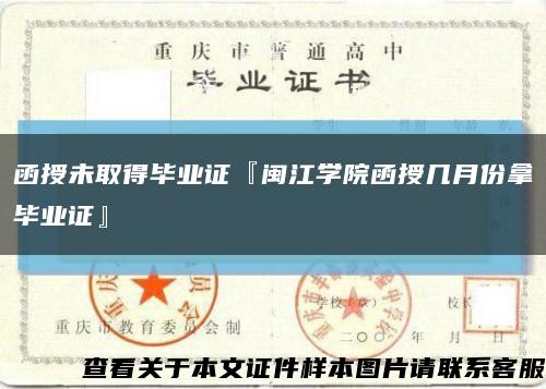 函授未取得毕业证『闽江学院函授几月份拿毕业证』缩略图