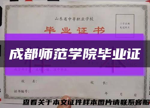 成都师范学院毕业证缩略图