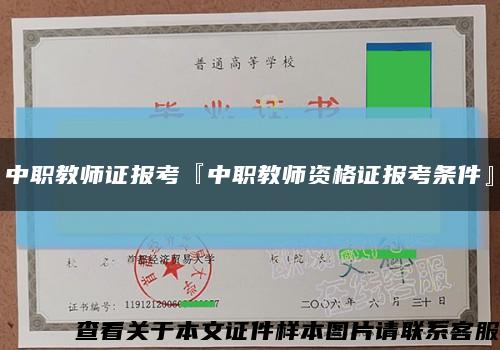 中职教师证报考『中职教师资格证报考条件』缩略图