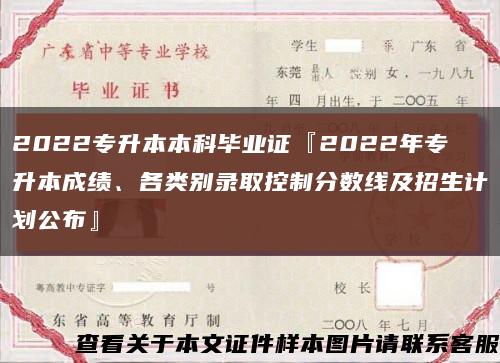 2022专升本本科毕业证『2022年专升本成绩、各类别录取控制分数线及招生计划公布』缩略图