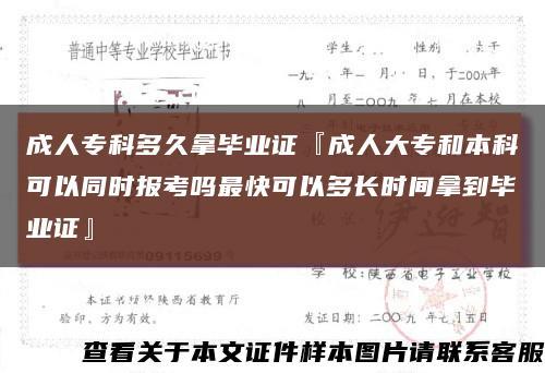 成人专科多久拿毕业证『成人大专和本科可以同时报考吗最快可以多长时间拿到毕业证』缩略图