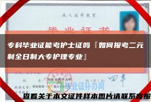 专科毕业证能考护士证吗『如何报考二元制全日制大专护理专业』缩略图