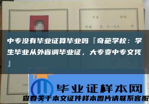 中专没有毕业证算毕业吗『奇葩学校：学生毕业从外省调毕业证，大专变中专文凭』缩略图