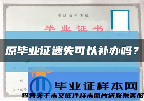 原毕业证遗失可以补办吗？缩略图