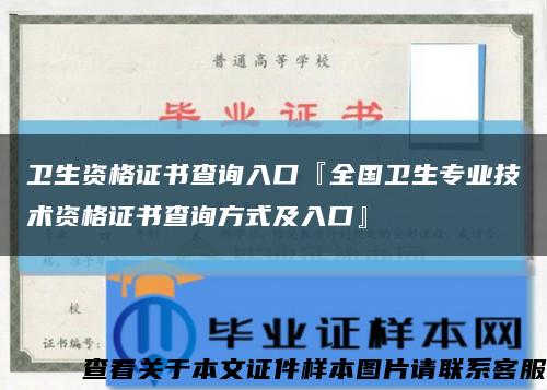 卫生资格证书查询入口『全国卫生专业技术资格证书查询方式及入口』缩略图