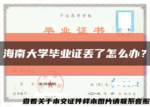 海南大学毕业证丢了怎么办？缩略图