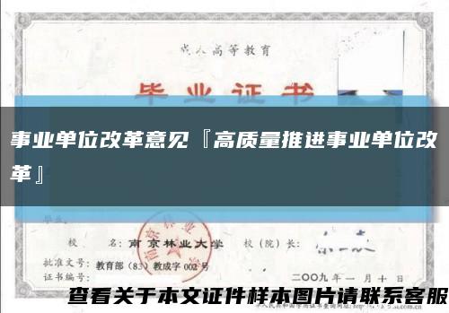 事业单位改革意见『高质量推进事业单位改革』缩略图