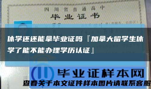 休学还还能拿毕业证吗『加拿大留学生休学了能不能办理学历认证』缩略图