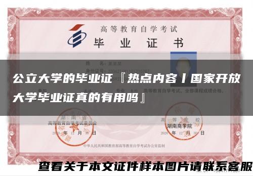 公立大学的毕业证『热点内容丨国家开放大学毕业证真的有用吗』缩略图