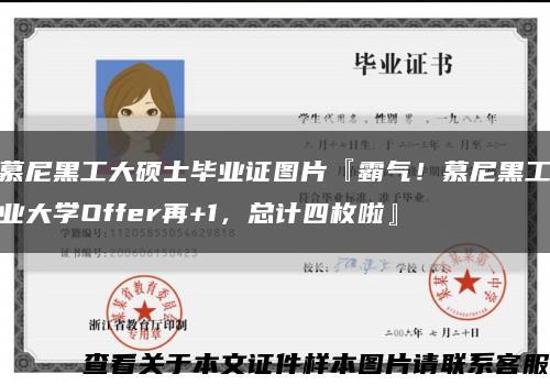 慕尼黑工大硕士毕业证图片『霸气！慕尼黑工业大学Offer再+1，总计四枚啦』缩略图