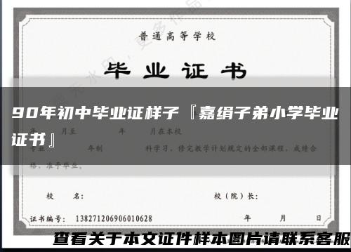 90年初中毕业证样子『嘉绢子弟小学毕业证书』缩略图