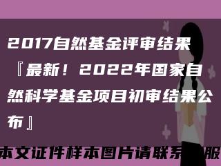 2017自然基金评审结果『最新！2022年国家自然科学基金项目初审结果公布』缩略图