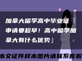 加拿大留学高中毕业证『申请要趁早！高中留学加拿大有什么优势』缩略图