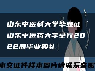 山东中医科大学毕业证『山东中医药大学举行2022届毕业典礼』缩略图