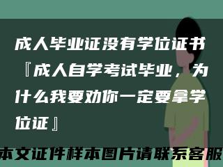 成人毕业证没有学位证书『成人自学考试毕业，为什么我要劝你一定要拿学位证』缩略图