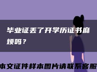 毕业证丢了开学历证书麻烦吗？缩略图