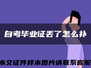 自考毕业证丢了怎么补缩略图