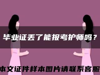 毕业证丢了能报考护师吗？缩略图