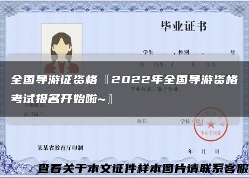 全国导游证资格『2022年全国导游资格考试报名开始啦~』缩略图