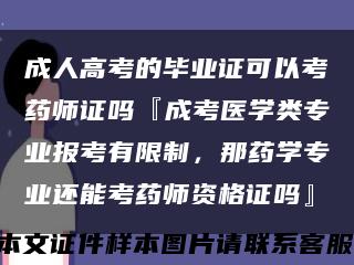 成人高考的毕业证可以考药师证吗『成考医学类专业报考有限制，那药学专业还能考药师资格证吗』缩略图