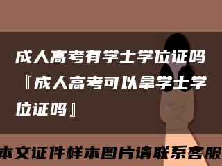 成人高考有学士学位证吗『成人高考可以拿学士学位证吗』缩略图