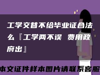 工学交替不给毕业证合法么『工学两不误 费用政府出』缩略图