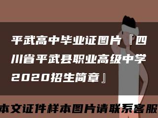 平武高中毕业证图片『四川省平武县职业高级中学2020招生简章』缩略图