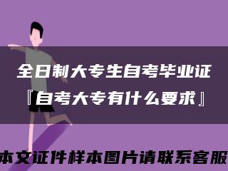 全日制大专生自考毕业证『自考大专有什么要求』缩略图