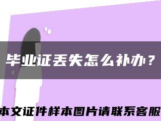 毕业证丢失怎么补办？缩略图