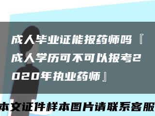 成人毕业证能报药师吗『成人学历可不可以报考2020年执业药师』缩略图