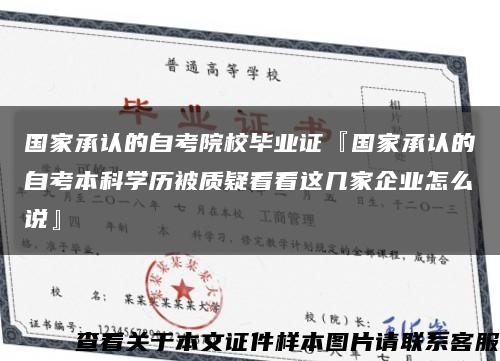 国家承认的自考院校毕业证『国家承认的自考本科学历被质疑看看这几家企业怎么说』缩略图