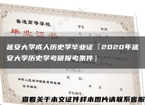 延安大学成人历史学毕业证『2020年延安大学历史学考研报考条件』缩略图